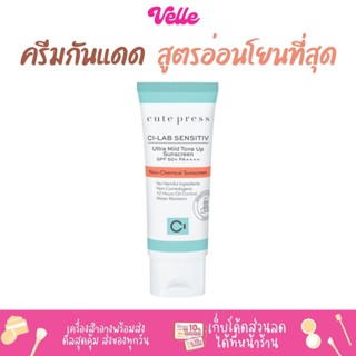 [📦 ส่งด่วน - ราคาถูก ] ครีมกันแดด Cute Press Ci-Lab Ultra Mild Tone Up Sunscreen SPF50+ PA++++ 30g. \ CP75451