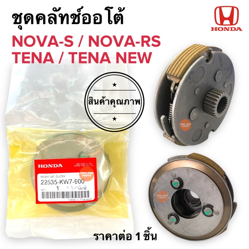 ชุดคลัทช์ออโต้ NOVA-S / NOVA-RS / TENA / TENA-RS โนวา เทน่า ครัชก้อน ผ้าคลัชชุดพร้อมจาน 22535-KW7-900 ครัช3ก้อน NOVAS