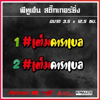 สติ๊กเกอร์ติดรถ  #เต็มคาราเบล 1 แผ่น สติ๊กเกอร์แต่งซิ่ง สติ๊กเกอร์คำกวน