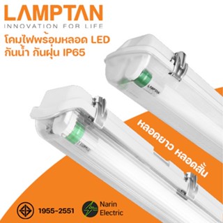 LAMPTAN โคมไฟกันน้ำกันฝุ่น พร้อมหลอด แสงขาว LED Tri-Proof Set กันกระแทก IP65