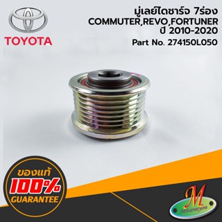 TOYOTA - 274150L050 มู่เลย์ไดชาร์จ 7 ร่อง COMMUTER,FORTUNER,REVO 2010-2020 ของแท้