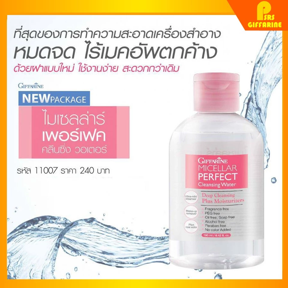 [ส่งฟรี] คลีนซิ่ง วอเตอร์ กิฟฟารีน ไมเซลล่าร์ Micellar Cleansing Water Giffarine ผลิตภัณฑ์เช็ดเครื่องสำอางสูตรน้ำ
