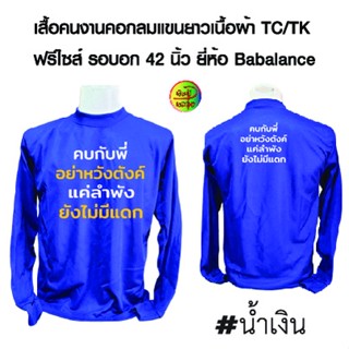 เสื้อคนงานพร้อมสกรีน ลาย คบกับพี่อย่าหวังตังค์