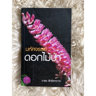 หนังสือมหัศจรรย์ดอกไม้ป่า/ชาธร สิทธิเคหภาค