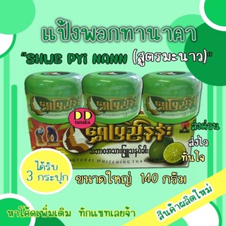 (ส่งเคอรี่)(3กระปุก)สูตรมะนาว(ขนาด 140g)ทานาคา แป้งพอกทานาคาแป้งพม่า ยี่ห้อ Shwe pyi nann(ฉ่วยปินาน)(มะนาวใหญ่ 1 กล่อง)