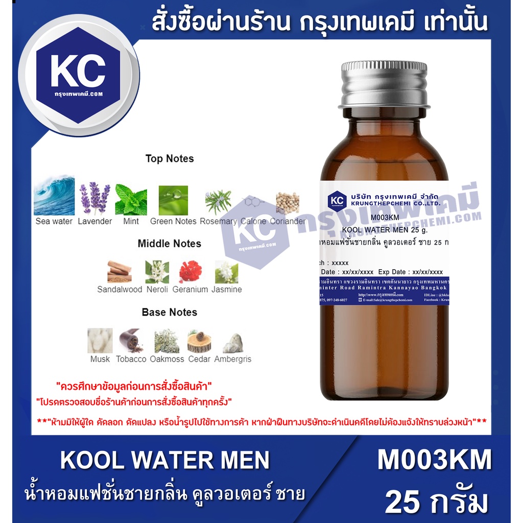 D084KM-25G KOOL WATER MEN : สารให้ความหอม คูลวอเตอร์ ชาย 25 กรัม
