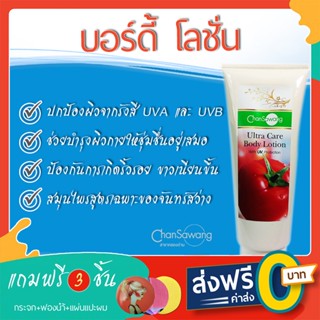 บอร์ดี้ โลชั่นสมุนไพรจันทร์สว่าง  - ส่งฟรี ชำระเงินปลายทาง