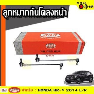 ลูกหมากกันโคลง หน้า 3L-H470 ใช้กับ HONDA HR-V 2014 (📍ราคาต่อข้าง)