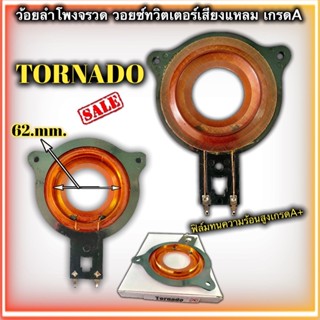 ว้อยลำโพงเสียงแหลม ทอร์นาโด OB-001 V TORNADO 6.3ซม. TWEETER 8 OHM V500W+ ลวดทองแดง เส้นผ่านศูนย์กลางลวดทองแดง 6.3ซม.