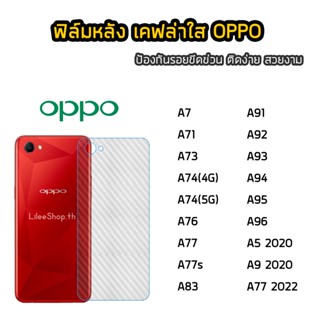 ฟิล์มหลัง OPPO  เคฟล่า  A7 A73 A74 A76 A77 A77s A83 A91 A92 A93 A94 A95 A96 A5 2020 A9 2020  ฟิล์มกันรอยหลัง