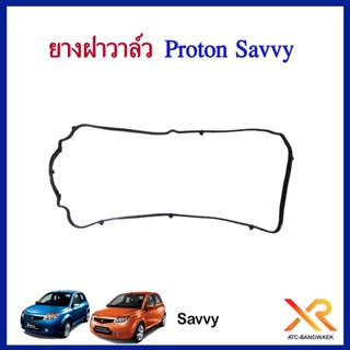 Proton ยางฝาวาล์ว สำหรับรุ่น Savvy