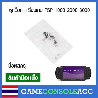 [PSP] ชุด น็อต สกรู เครื่องเกม  Sony PSP 1000 2000 3000