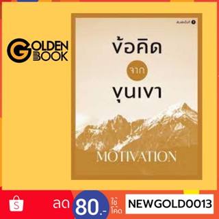 Goldenbook : หนังสือ   ข้อคิดจากขุนเขา MOTIVATION (พิมพ์ครั้งที่ 2)