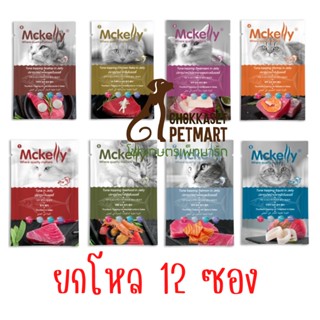 Mckelly แมคแคลลี่ อาหารแมวเปียก ในเยลลี่ ขนาด (70gx12)