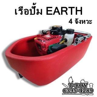 เรือปั๊มน้ำ4จังหวะ EARTH