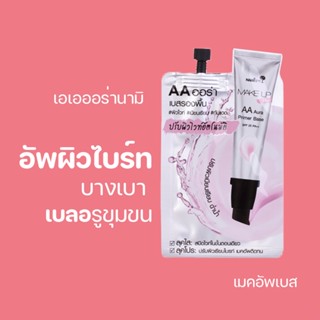 [กรอกโค้ด T6W7EC8 ลด 15%] เอเอออร่านามิ Nami Make Up Pro AA Aura Primer &amp; Base เมคอัพเบส ปรับผิวอมชมพู 1 ซอง