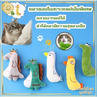 ตุ๊กตาแคทนิป ของเล่นแมว/ มีแคทนิปในตัว ช่วยให้น้องเหมียว ฟิน สดชื่น ผ่อนคลาย อารมณ์ดี หลากหลายรุ่นให้เลือก