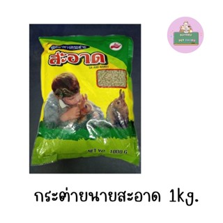 อาหารกระต่าย สะอาด ขนาด 1kg.