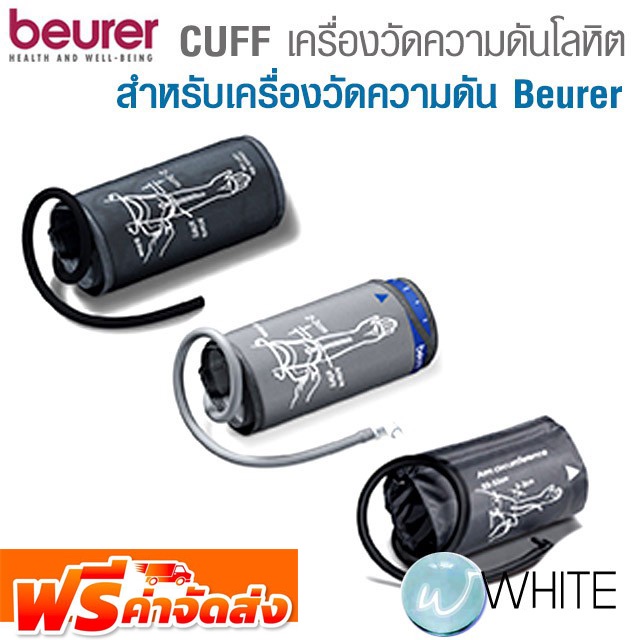 CUFF (สายเครื่องวัดความดันที่ต้นแขน) ใช้กับเครื่องวัดความดัน รุ่น BM40 , BM45 , BM60 ยี่ห้อ BEURER จัดส่งฟรี!!!