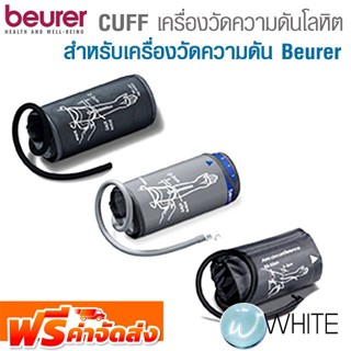 CUFF (สายเครื่องวัดความดันที่ต้นแขน) ใช้กับเครื่องวัดความดัน รุ่น BM40 , BM45 , BM60 ยี่ห้อ BEURER จัดส่งฟรี!!!