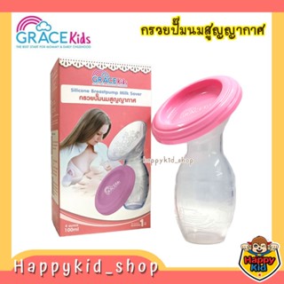 Grace Kids เกรซคิดส์ กรวยปั๊มนมสูญญากาศ พร้อมฝาปิด