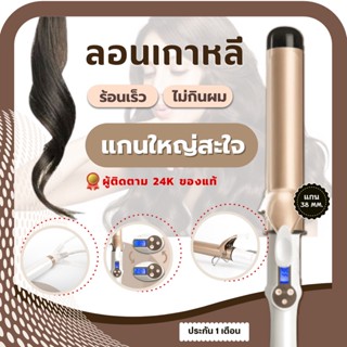 ที่ม้วนผม 38mm เครื่องม้วนผมลอนใหญ่ ที่ม้วนผมแกนใหญ่ แกนม้วนผม 32mm ที่ม้วนผมเกาหลี