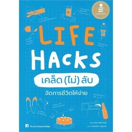 หนังสือมือสอง พร้อมส่ง Life Hacks เคล็ดไม่ลับ จัดการชีวิตให้ง่าย สภาพดี