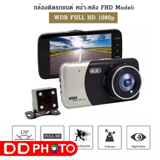 กล้องติดรถยนต์ DR02 หน้า-หลัง Full HD WDR 1080p มุมกว้าง 170  (แถม micro32GB)