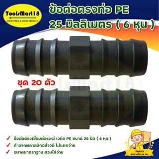 ข้อต่อตรง ท่อ PE 25 มิลลิเมตรา ( 6 หุน ) ( 20 ตัว/50ตัว/100ตัว)