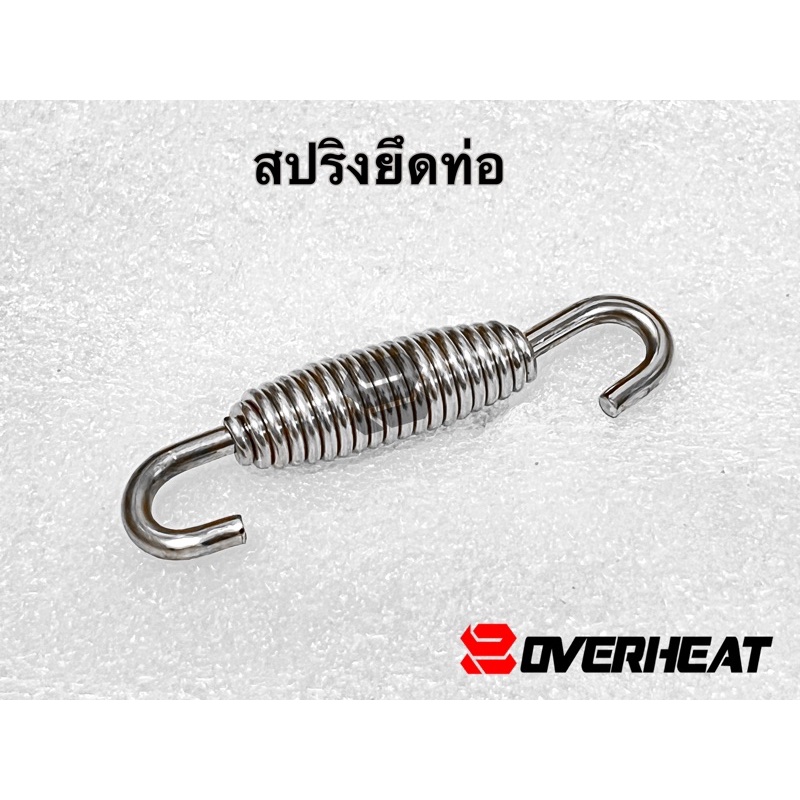 สปริงยึดปลายท่อและคอท่อ