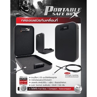 กล่องนิรภัยเคลื่อนที่ PORTABLE Safe Box