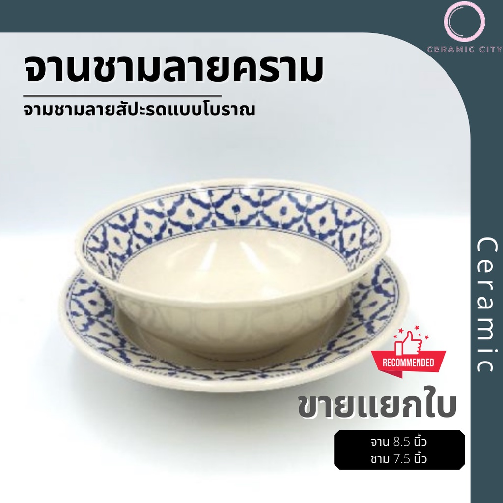 จาน ชาม จานเซรามิค ชามเซรามิค ลายคราม ลายโบราณ เนื้อหนา จานลึก 8.5" ชาม 7.25 "