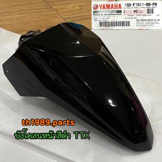 1GS-F1511-00-P0 บังโคลนหน้าสีดำเงา TTX บังโคลนหน้าTTX อะไหล่แท้ YAMAHA