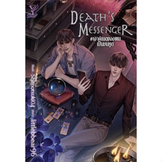 หนังสือนิยายวาย  Death s Messenger #เฮาส์เมตของผมเป็นยมทูต : littlebbear96 : สำนักพิมพ์ Deep