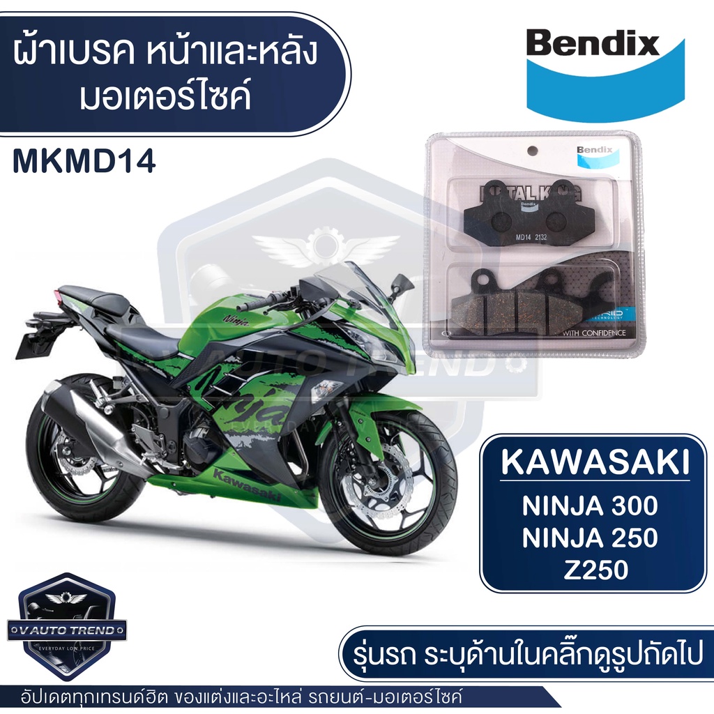 Bendix ผ้าเบรค MKMD14 KAWASAKI Ninja250 Ninja250SL Ninja300 Ninja400 ดิสเบรคหน้า ดิสเบรคหลัง ผ้าเบรก