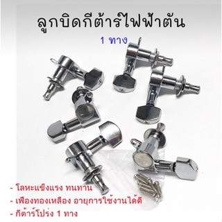 ลูกบิดกีต้าร์ไฟฟ้าตัน CHJ-07 1 ทาง CR คุณภาพดีเกินราคา