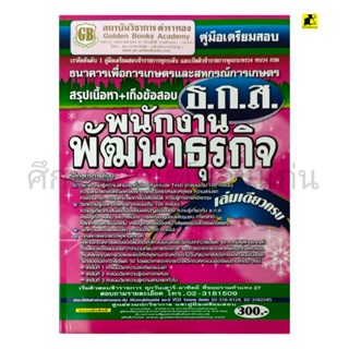 หนังสือคู่มือเตรียมสอบ ธ.ก.ส.พนักงานพัฒนาธุรกิจ/ตำราทอง