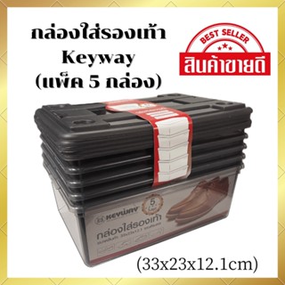 (แพ็ค 5 กล่อง) Keyway กล่องเก็บรองเท้า รุ่น P5-0026/5✨สีดำใส✨กล่องใส่รองเท้า สินค้าตรงปก พร้อมส่ง