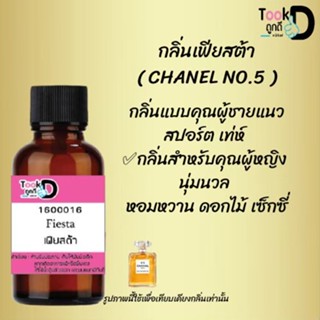 ❀✿❀หัวเชื้อน้ำหอมTookdee กลิ่นชาแนลโน 5 ขนาด 30 cc แท้100% ติดทนนาน 24 ชม ราคา 89 บาท ❀✿❀