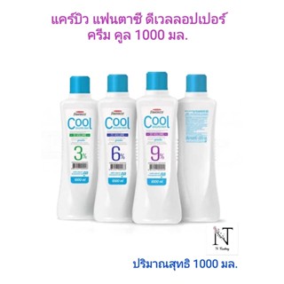 แคร์บิว แฟนตาซี ดีเวลลอปเปอร์(ไฮโดรเจน) ครีม คูล ปริมาณสุทธิ 1000 มล./Carebeau Fantasy Cool Developer Cream Net 1000 ml.