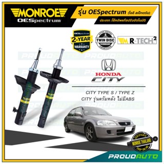 MONROE โช๊คอัพ HONDA CITY TYPE Z ปี 1996-2002 (รุ่นไม่มี ABS) ฮอนด้า ซิตี้ รุ่น OESpectrum (คู่หน้า-คู่หลัง)