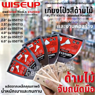 Wiseup เกียงโป้วสีด้ามไม้ ขนาด 2 - 6นิ้ว เกียงโป้ว เกียง PUTTY KNIFE Wooden Handle） ด้ามไม้