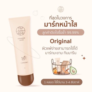 ของแท้✅TIMMARINE มาร์กมะขามสมุนไพร ลดสิว ผิวเรียนเนียน