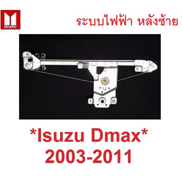 ระบบไฟฟ้า ประตูหลัง ซ้าย เฟืองยกกระจก Isuzu DMAX MU7 2003 - 2011 อีซูซุ ดีแม็กซ์ เฟืองกระจก รางยกกระ