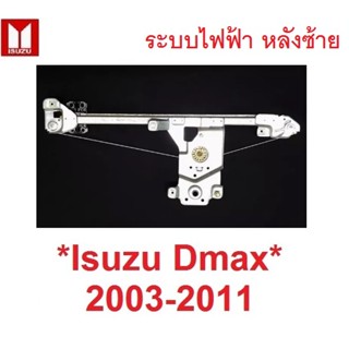 ระบบไฟฟ้า ประตูหลัง ซ้าย เฟืองยกกระจก Isuzu DMAX MU7 2003 - 2011 อีซูซุ ดีแม็กซ์ เฟืองกระจก รางยกกระจก สลิงยกกระจก D max