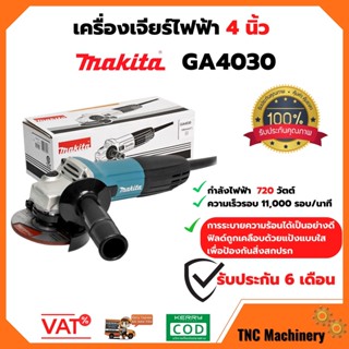 เครื่องเจียรไฟฟ้า 4 นิ้ว Makita  รุ่น GA4030  (720W.| Slim | สวิทซ์ข้าาง)ของแท้พร้อมใบรับประกัน