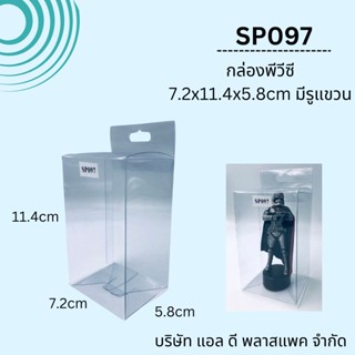 (50ใบ) SP097กล่องพีวีซีใสขนาด5.8x7.2x11.4cmมีรูแขวน กล่องใสมีรูแขวน กล่องใส่โมเดล