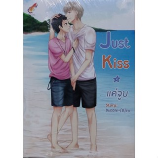 (ในซีล) Just Kiss แค่จูบ เขียนโดย Bubble-[B]ew