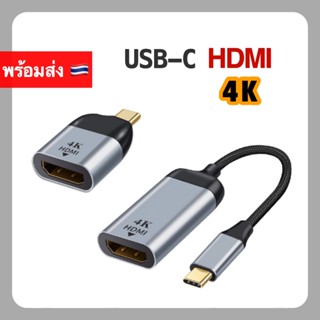 หัวแปลง USB-C to HDMI 4K 30Hz / 60Hz Adapter สำหรับ MacBook Pro Dell XPS Laptop Tablet Samsung แปลง TV USB C ทีวี Cable