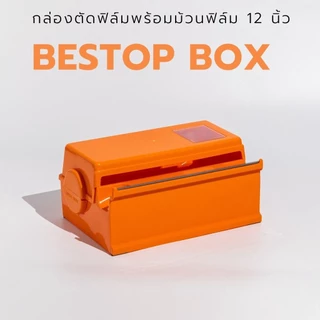 กล่องตัดฟิล์ม 12 นิ้ว ชนิดใบมีดหยัก ยี่ห้อ Bestop (มีแบบกล่องเปล่าหรือพร้อมม้วนฟิล์ม)